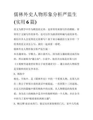 儒林外史人物形象分析严监生(实用6篇)