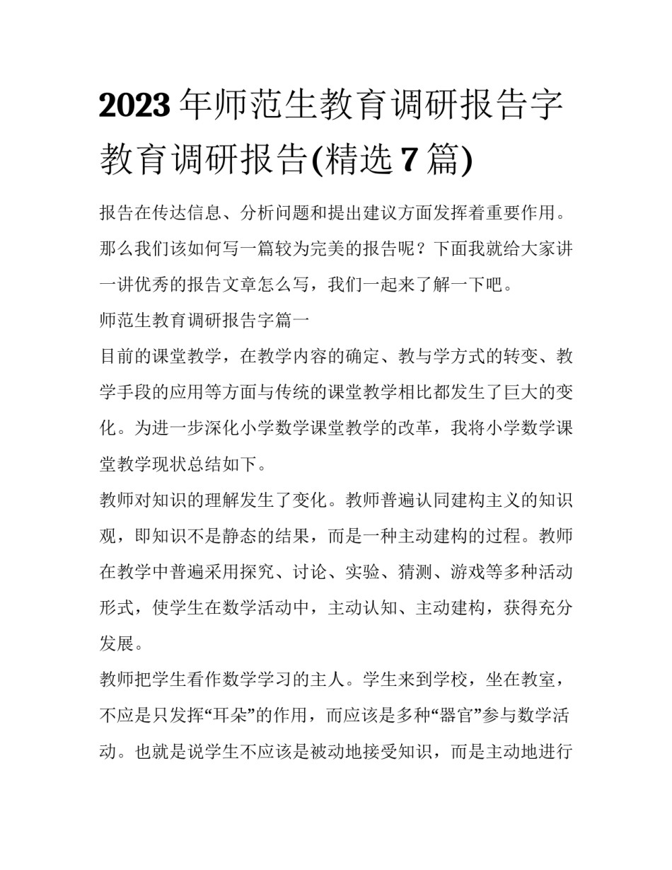 2023年师范生教育调研报告字 教育调研报告(精选7篇)_第1页