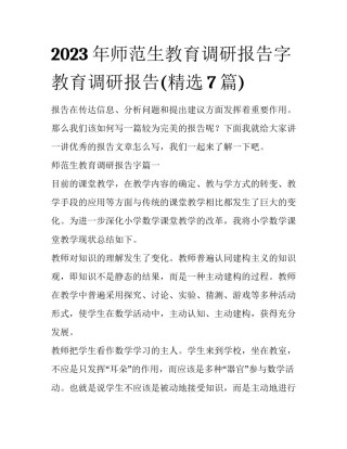 2023年师范生教育调研报告字 教育调研报告(精选7篇)