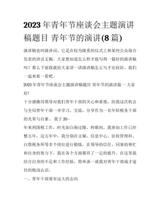 2023年青年节座谈会主题演讲稿题目 青年节的演讲(8篇)