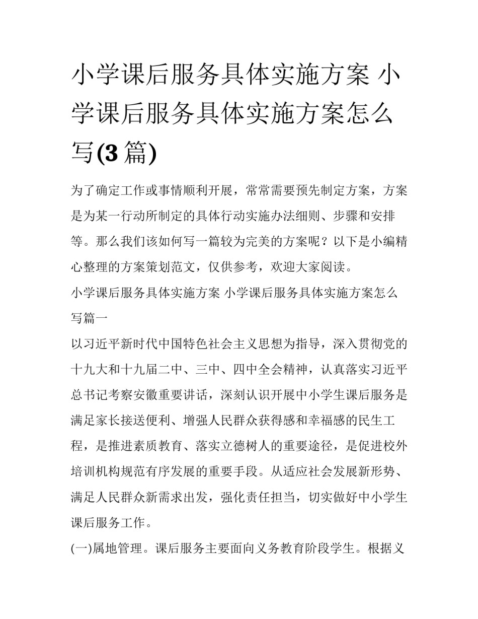 小学课后服务具体实施方案 小学课后服务具体实施方案怎么写(3篇)_第1页