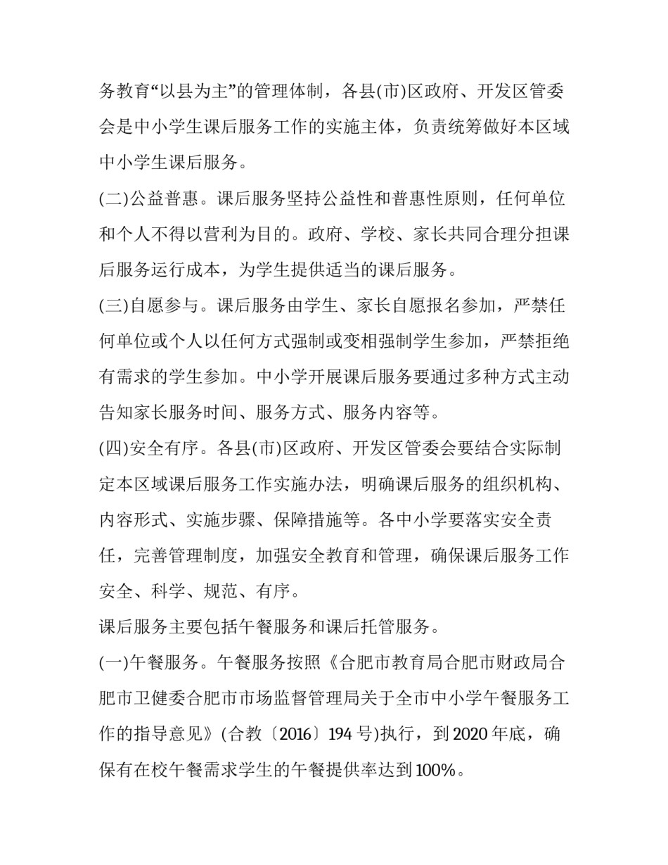 小学课后服务具体实施方案 小学课后服务具体实施方案怎么写(3篇)_第2页