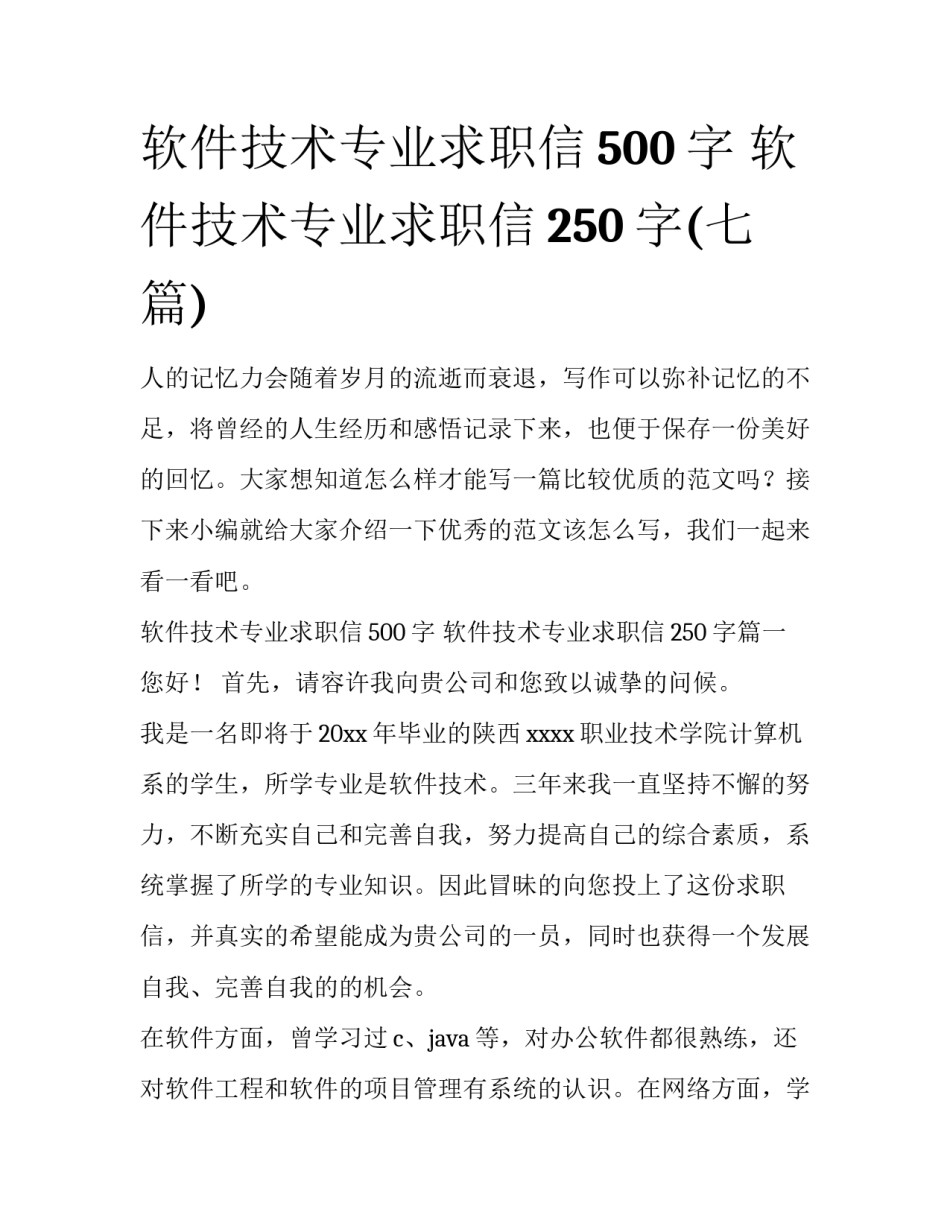 软件技术专业求职信500字 软件技术专业求职信250字(七篇)_第1页