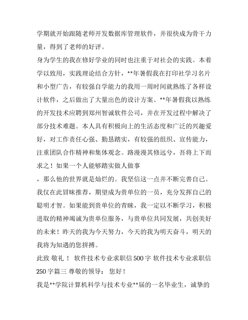软件技术专业求职信500字 软件技术专业求职信250字(七篇)_第3页