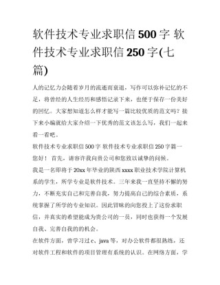 软件技术专业求职信500字 软件技术专业求职信250字(七篇)