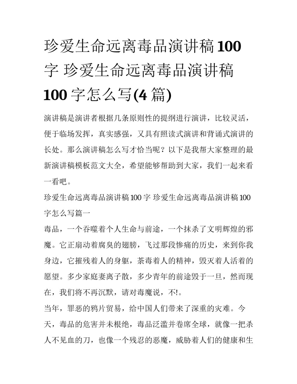 珍爱生命远离毒品演讲稿100字 珍爱生命远离毒品演讲稿100字怎么写(4篇)_第1页