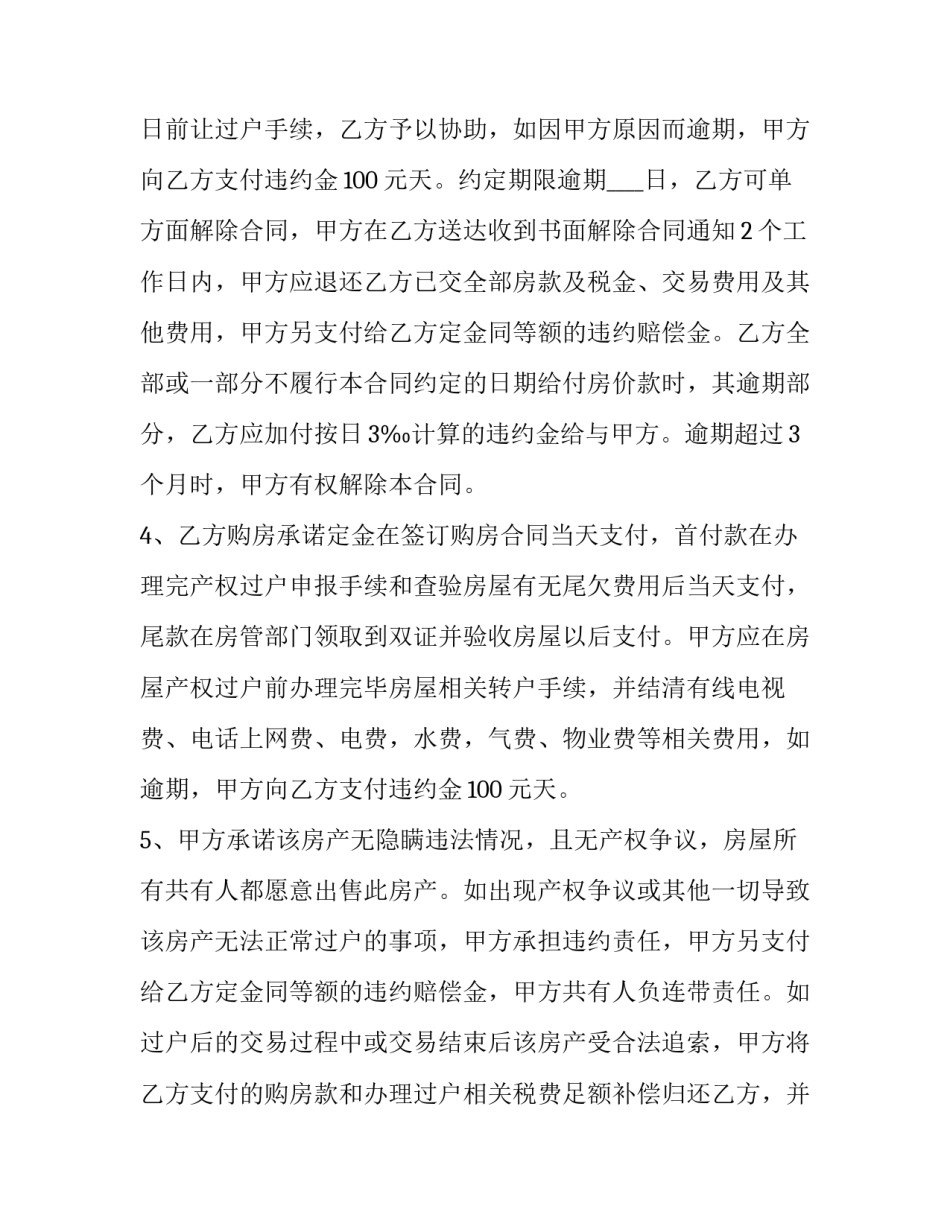 2023年合法的购房合同怎么做(4篇)_第2页