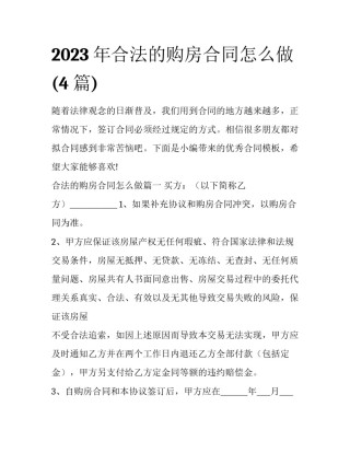 2023年合法的购房合同怎么做(4篇)
