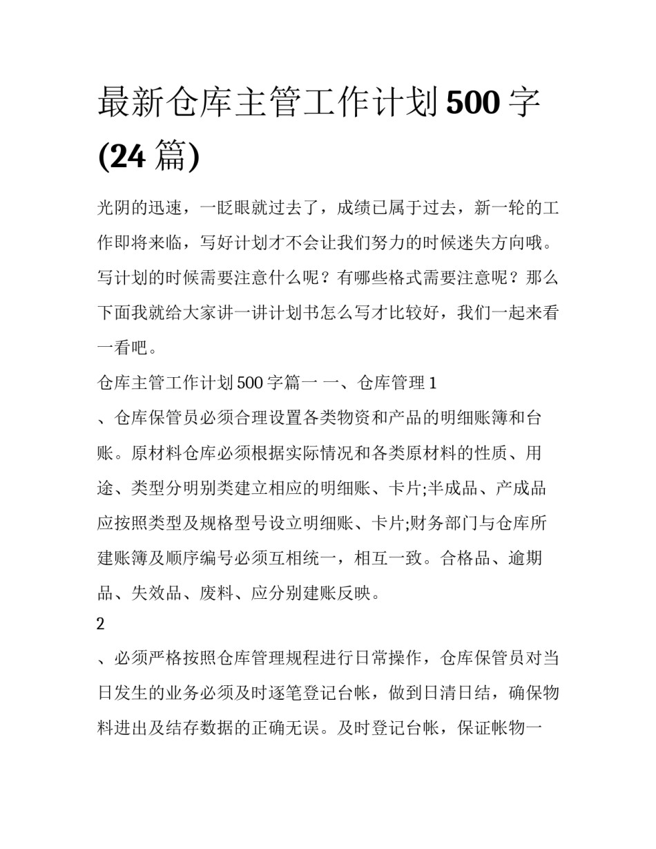 最新仓库主管工作计划500字(24篇)_第1页