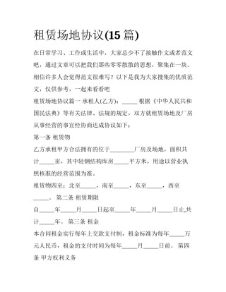 租赁场地协议(15篇)