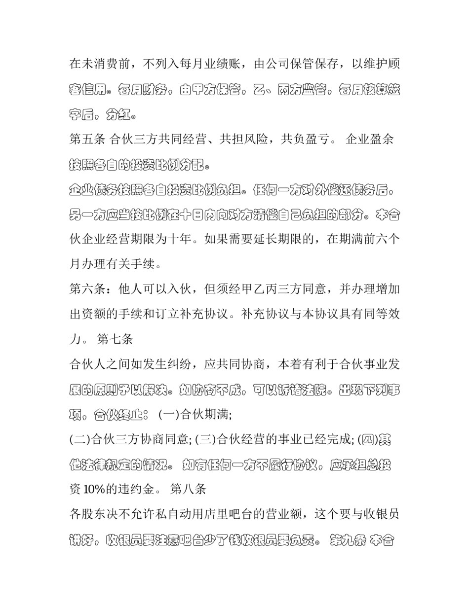 三人合伙开店协议书 最新二人合伙开店协议书范本(13篇)_第3页