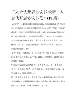 三人合伙开店协议书 最新二人合伙开店协议书范本(13篇)