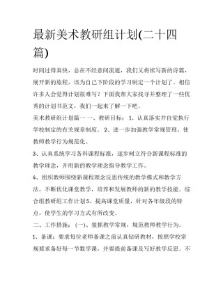 最新美术教研组计划(二十四篇)