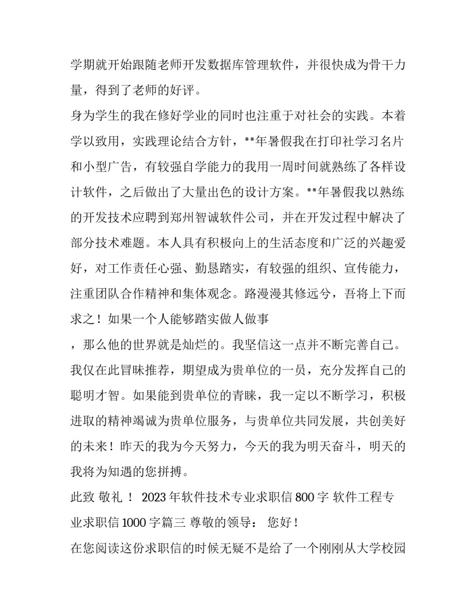 2023年软件技术专业求职信800字 软件工程专业求职信1000字(七篇)_第3页
