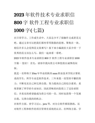 2023年软件技术专业求职信800字 软件工程专业求职信1000字(七篇)