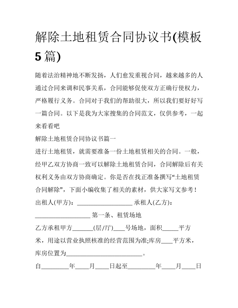 解除土地租赁合同协议书(模板5篇)_第1页