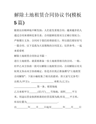 解除土地租赁合同协议书(模板5篇)