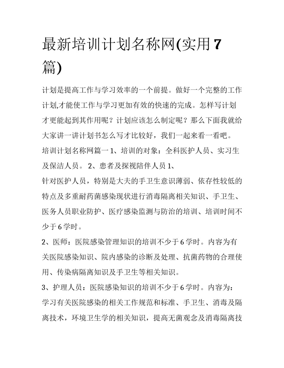 最新培训计划名称网(实用7篇)_第1页