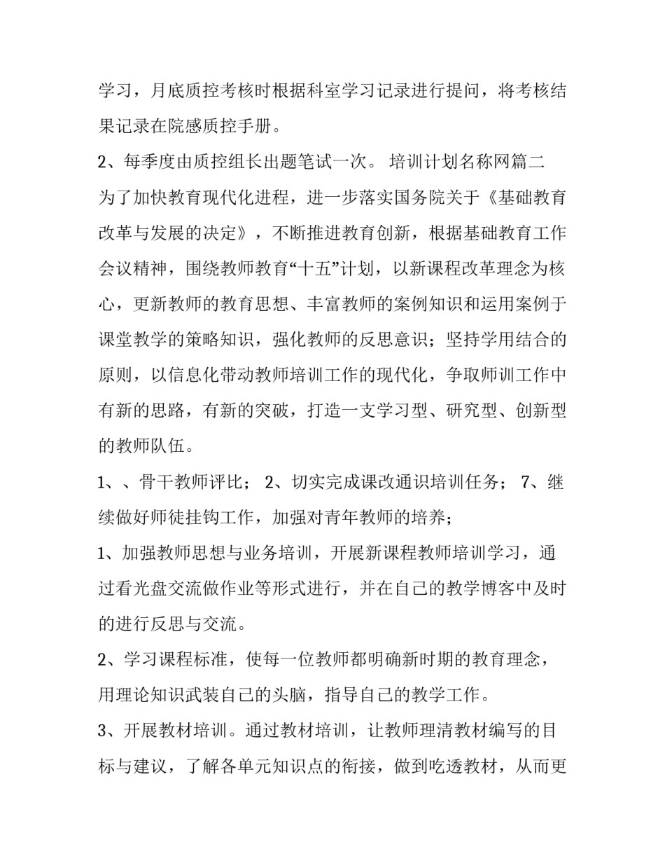 最新培训计划名称网(实用7篇)_第3页