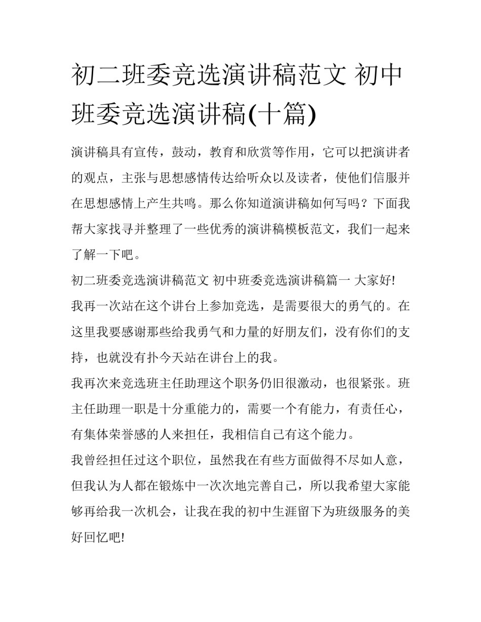 初二班委竞选演讲稿范文 初中班委竞选演讲稿(十篇)_第1页