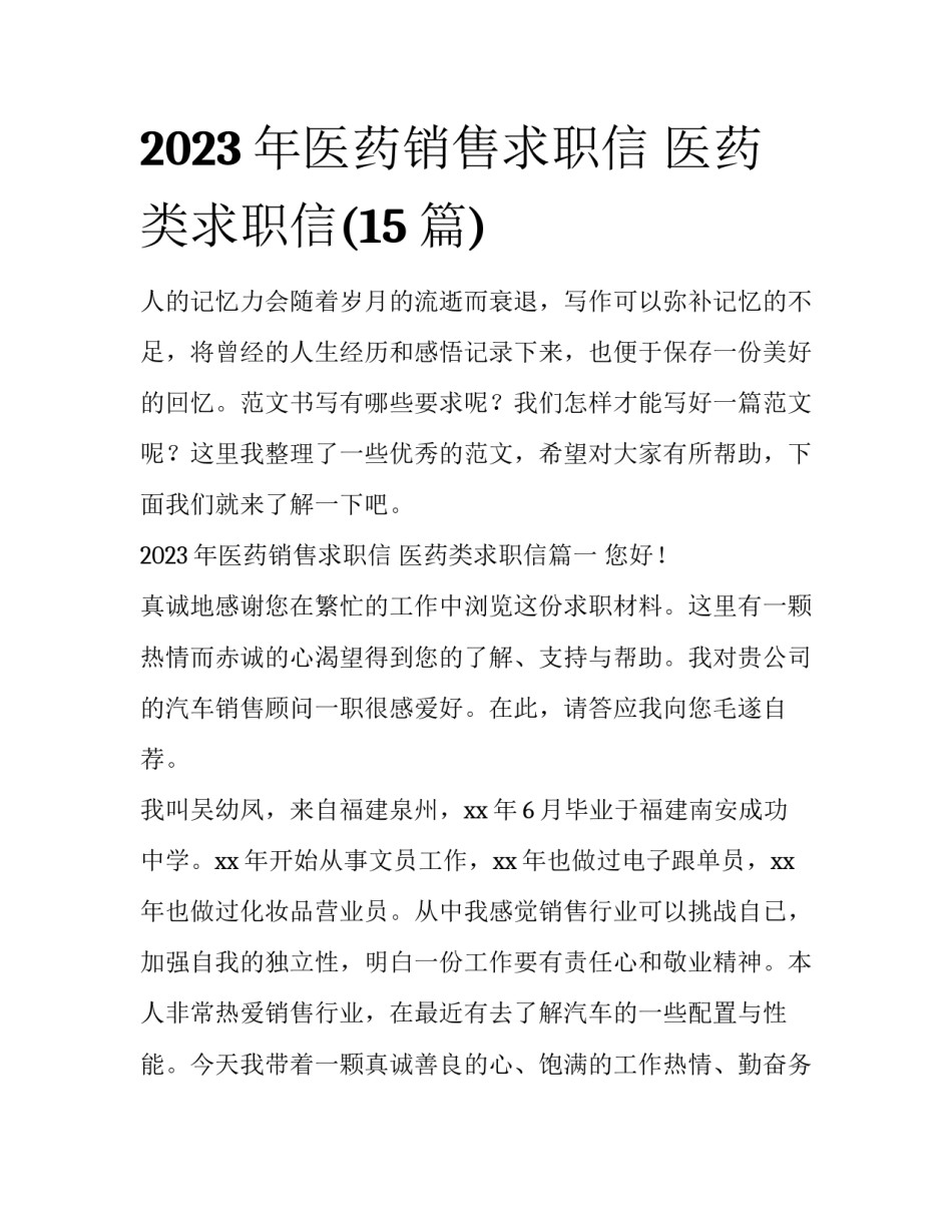 2023年医药销售求职信 医药类求职信(15篇)_第1页