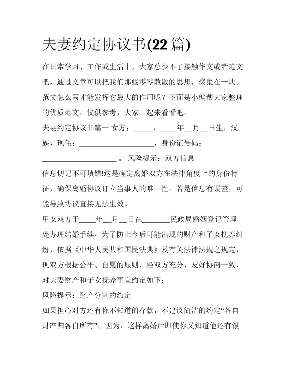 夫妻约定协议书(22篇)_第1页