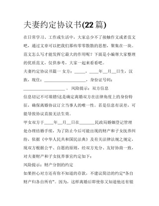 夫妻约定协议书(22篇)