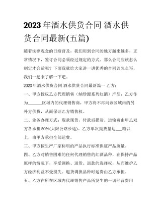 2023年酒水供货合同 酒水供货合同最新(五篇)