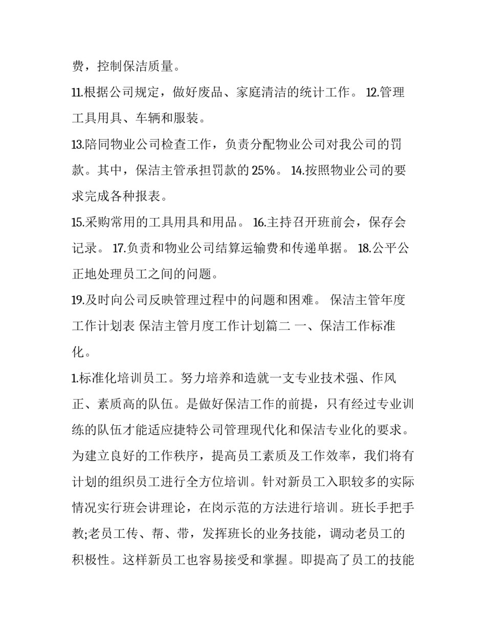 最新保洁主管年度工作计划表 保洁主管月度工作计划(二十篇)_第2页