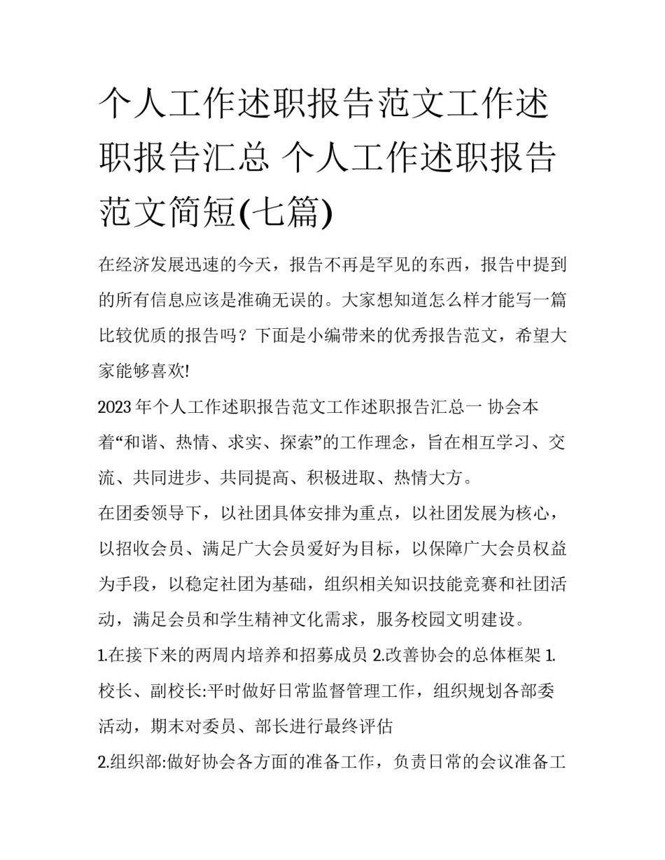 个人工作述职报告范文工作述职报告汇总 个人工作述职报告范文简短(七篇)_第1页