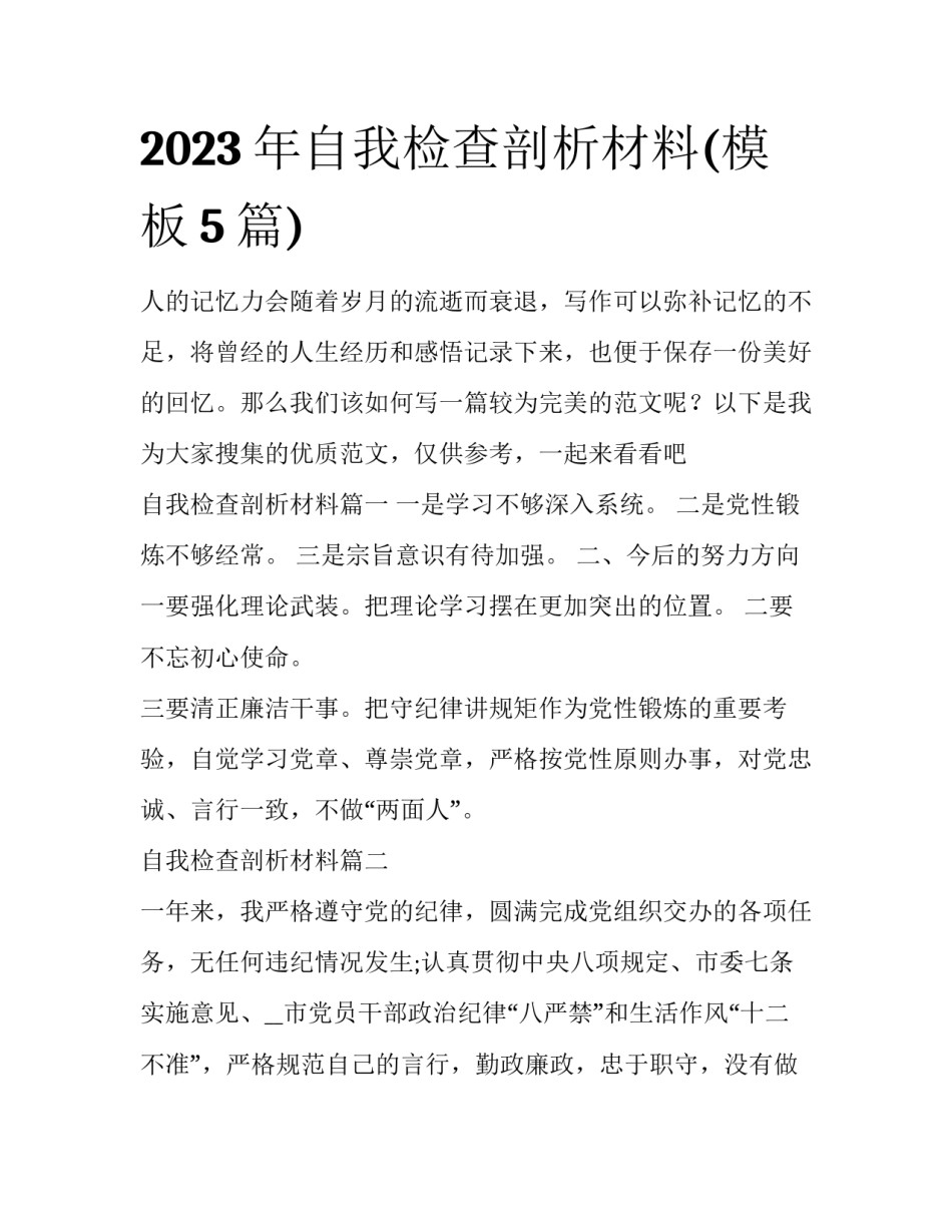 2023年自我检查剖析材料(模板5篇)_第1页