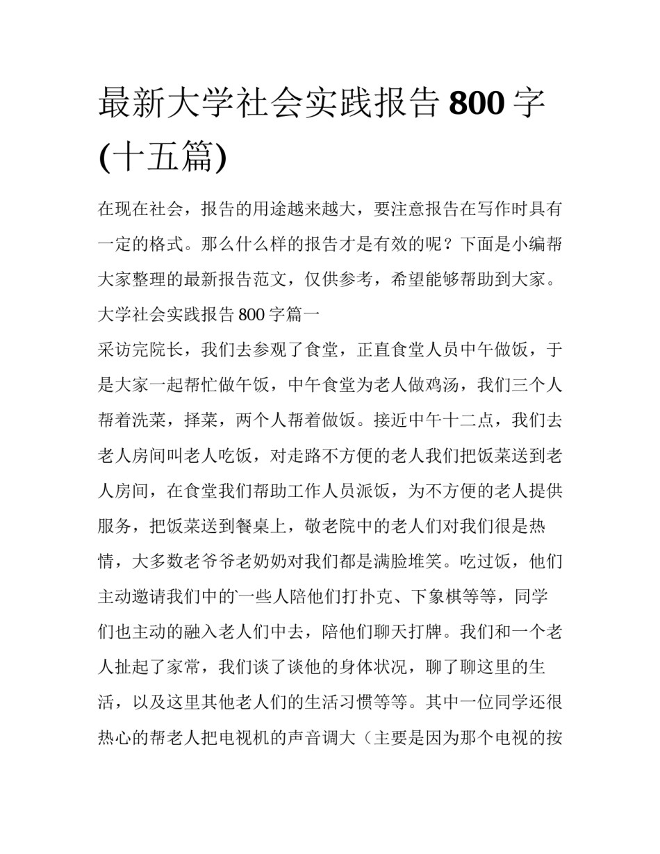 最新大学社会实践报告800字(十五篇)_第1页