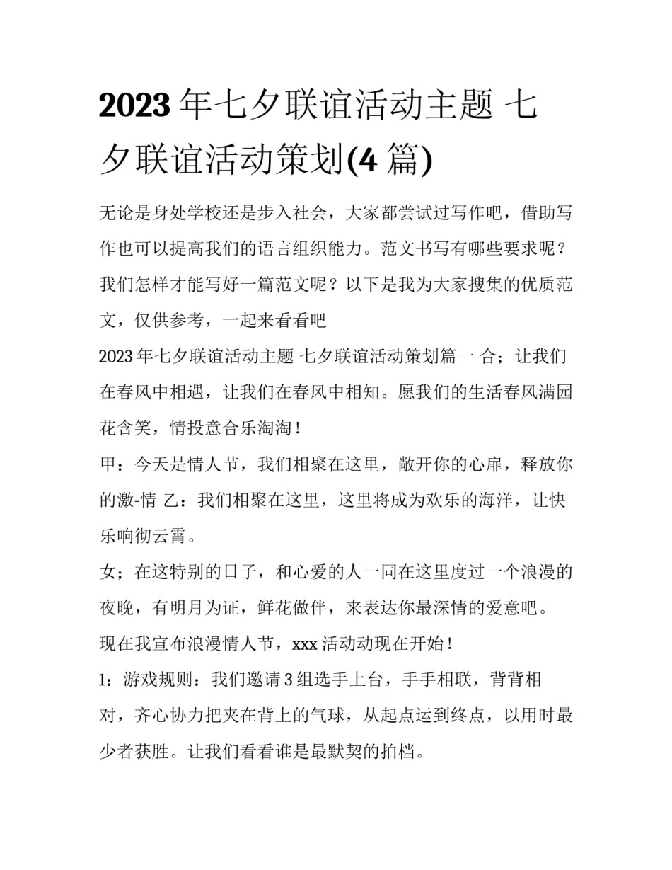 2023年七夕联谊活动主题 七夕联谊活动策划(4篇)_第1页