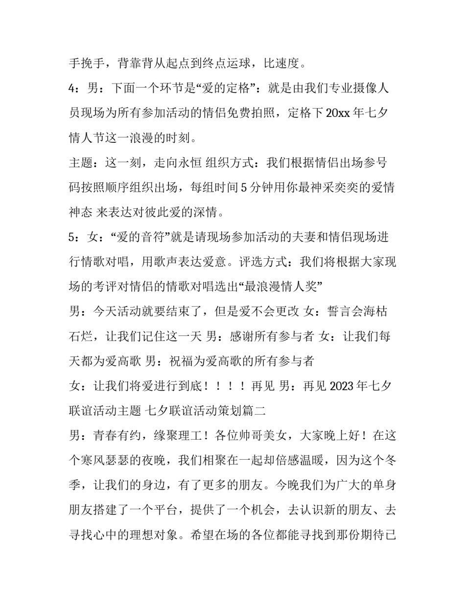 2023年七夕联谊活动主题 七夕联谊活动策划(4篇)_第2页