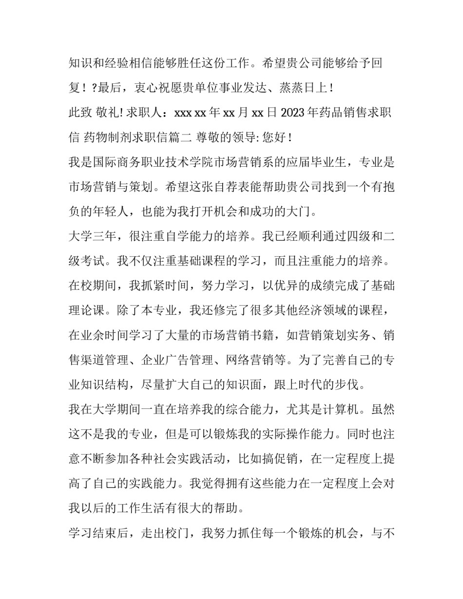 2023年药品销售求职信 药物制剂求职信(十五篇)_第2页