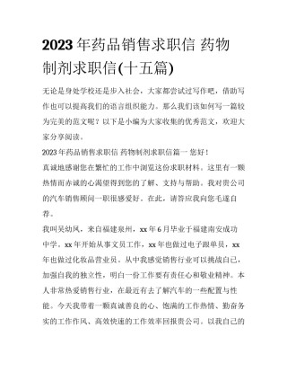2023年药品销售求职信 药物制剂求职信(十五篇)