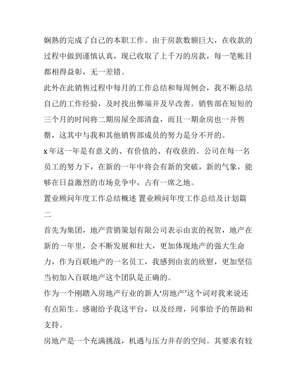 置业顾问年度工作总结概述 置业顾问年度工作总结及计划(二十篇)_第2页