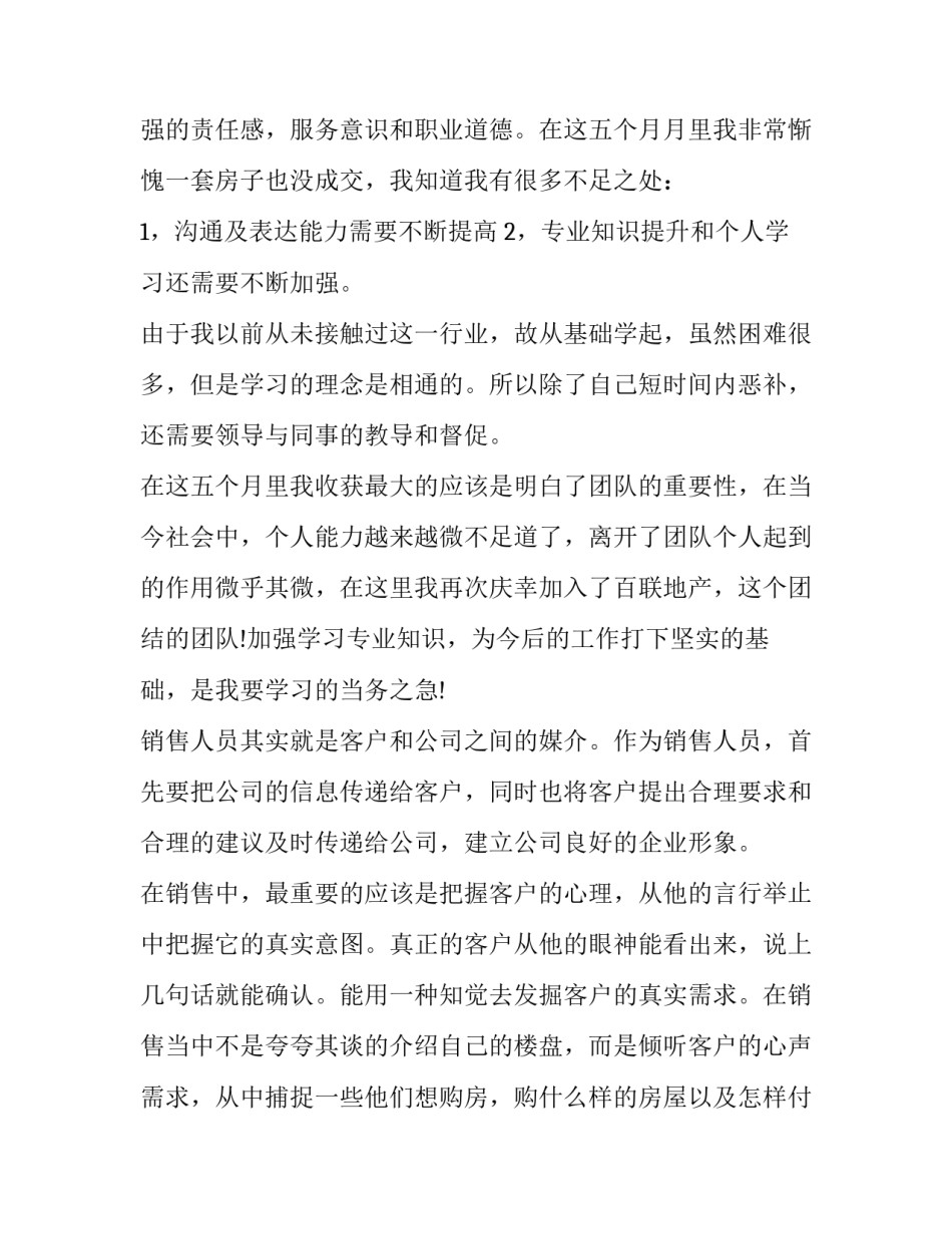 置业顾问年度工作总结概述 置业顾问年度工作总结及计划(二十篇)_第3页