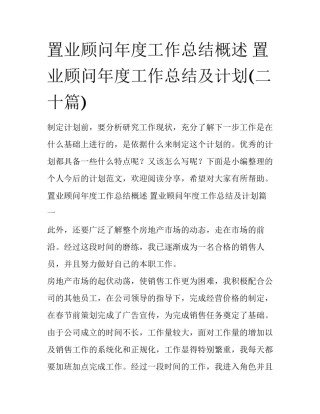 置业顾问年度工作总结概述 置业顾问年度工作总结及计划(二十篇)