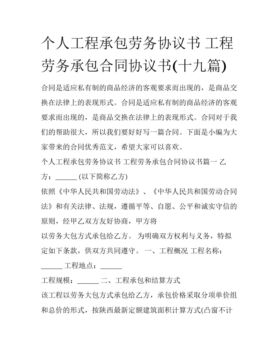 个人工程承包劳务协议书 工程劳务承包合同协议书(十九篇)_第1页