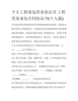个人工程承包劳务协议书 工程劳务承包合同协议书(十九篇)