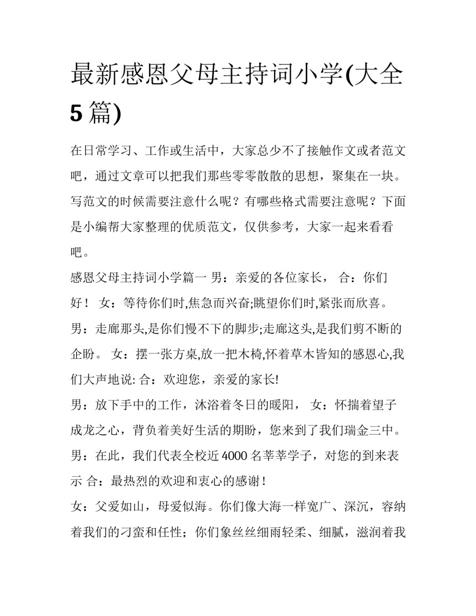 最新感恩父母主持词小学(大全5篇)_第1页