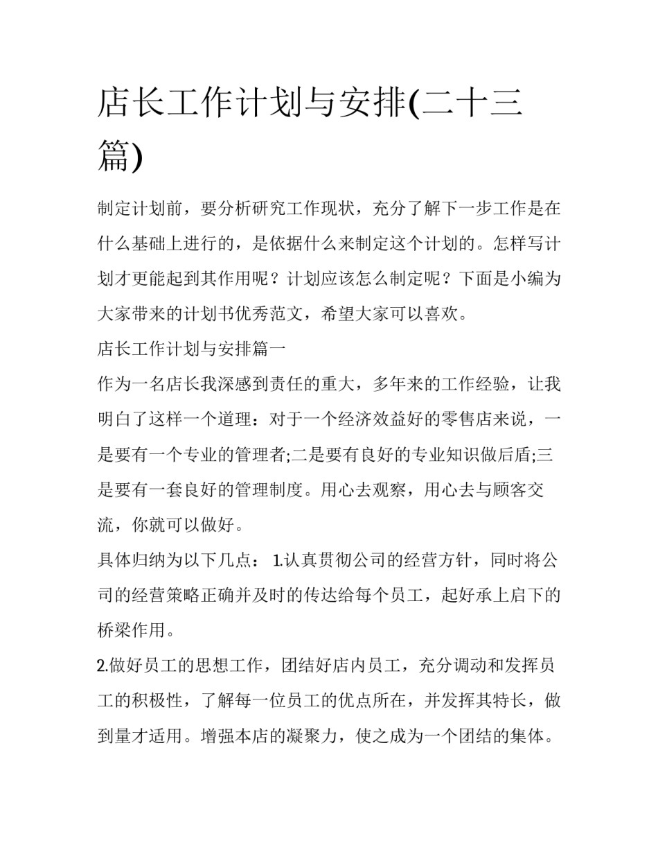 店长工作计划与安排(二十三篇)_第1页