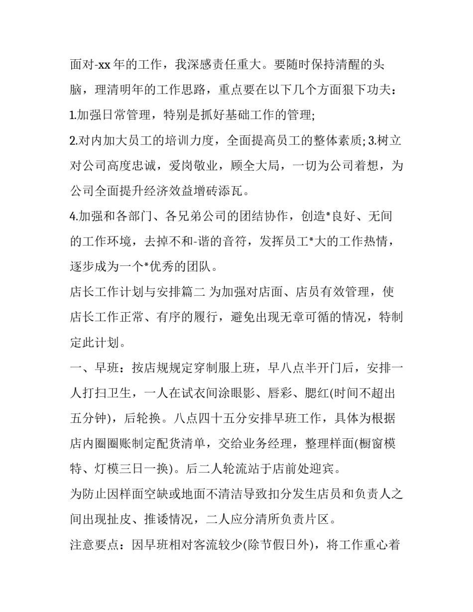 店长工作计划与安排(二十三篇)_第3页