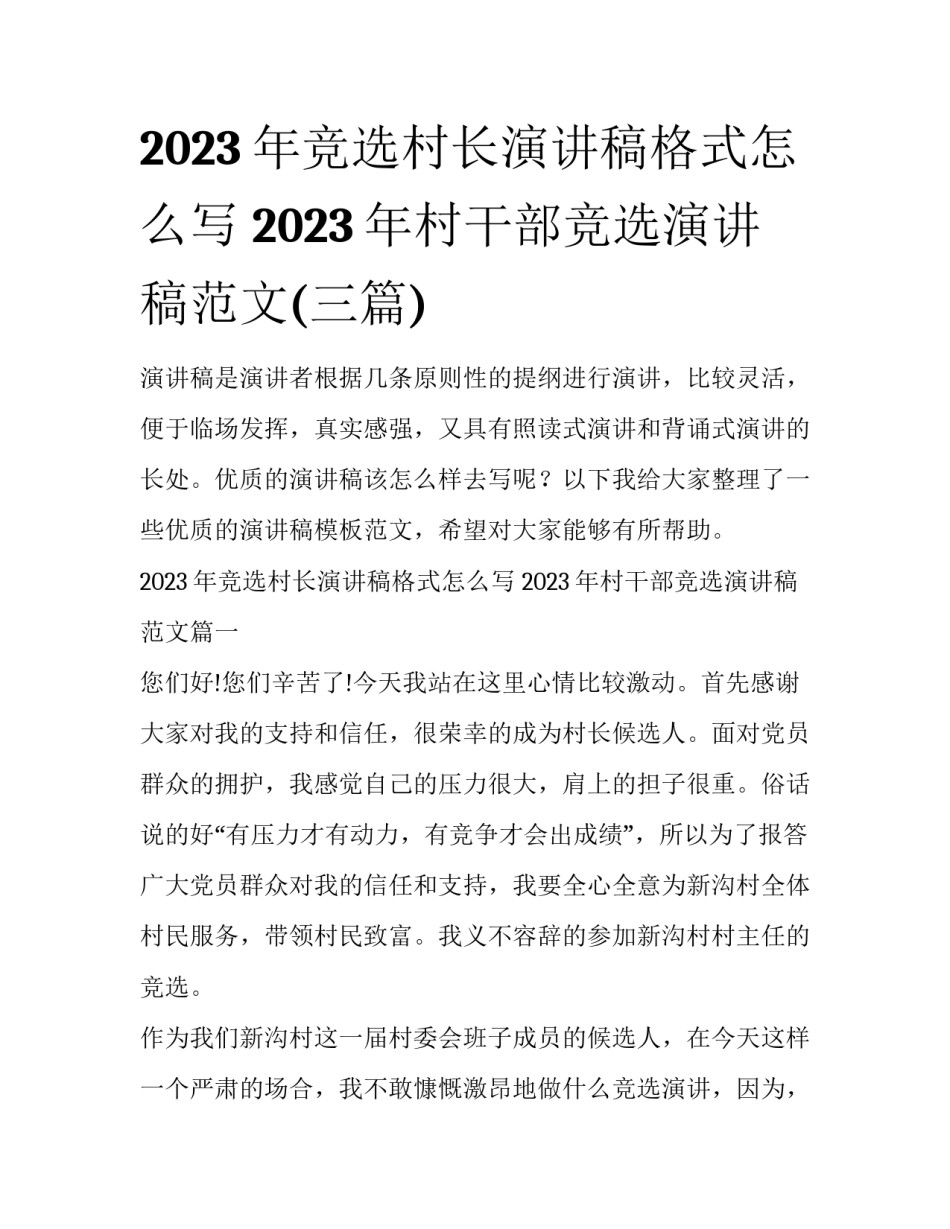 2023年竞选村长演讲稿格式怎么写 2023年村干部竞选演讲稿范文(三篇)_第1页
