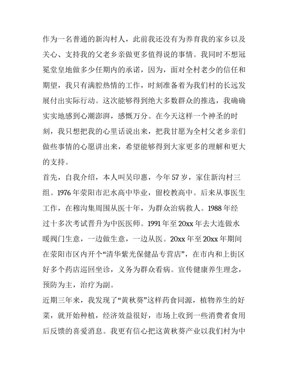 2023年竞选村长演讲稿格式怎么写 2023年村干部竞选演讲稿范文(三篇)_第2页