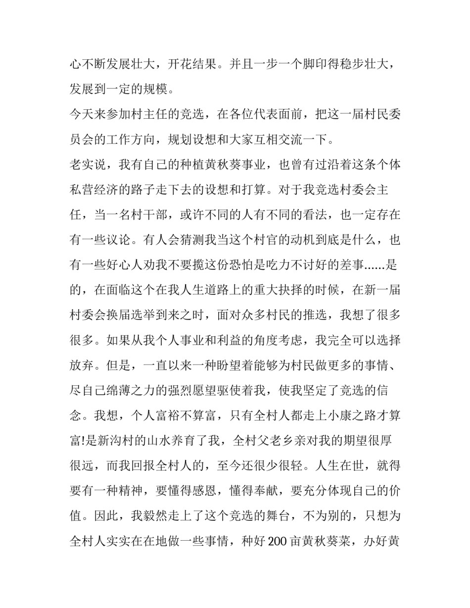 2023年竞选村长演讲稿格式怎么写 2023年村干部竞选演讲稿范文(三篇)_第3页