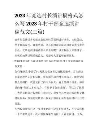 2023年竞选村长演讲稿格式怎么写 2023年村干部竞选演讲稿范文(三篇)