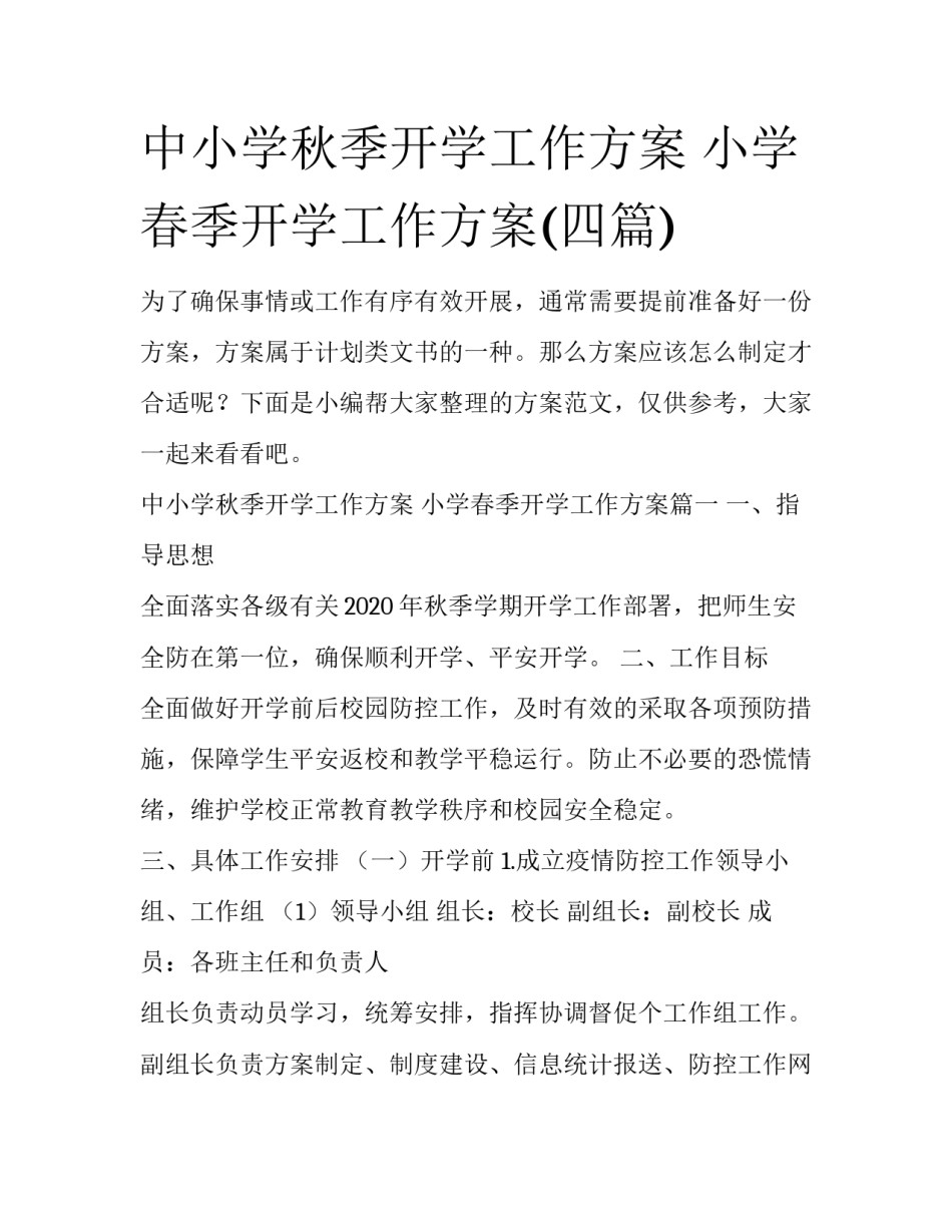 中小学秋季开学工作方案 小学春季开学工作方案(四篇)_第1页
