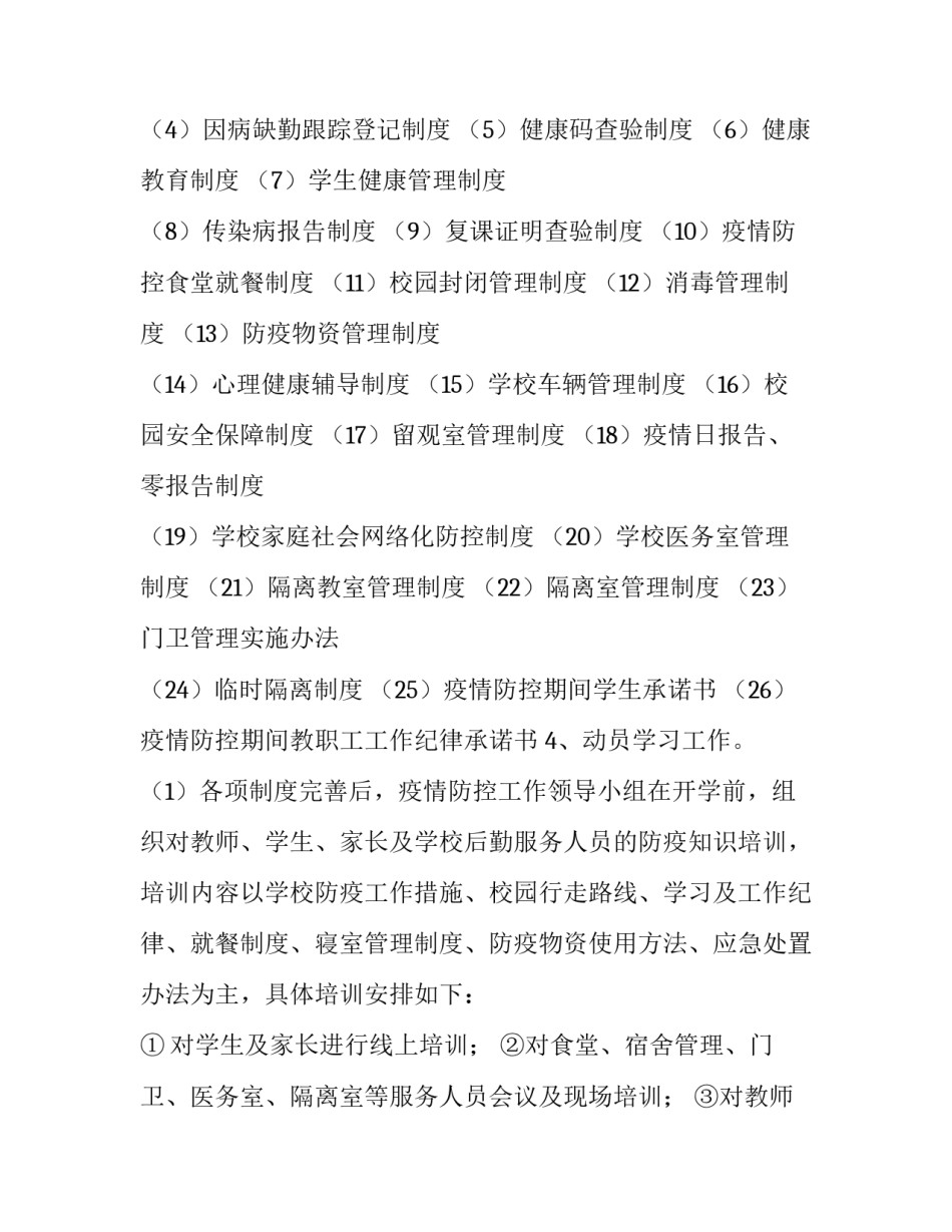 中小学秋季开学工作方案 小学春季开学工作方案(四篇)_第3页